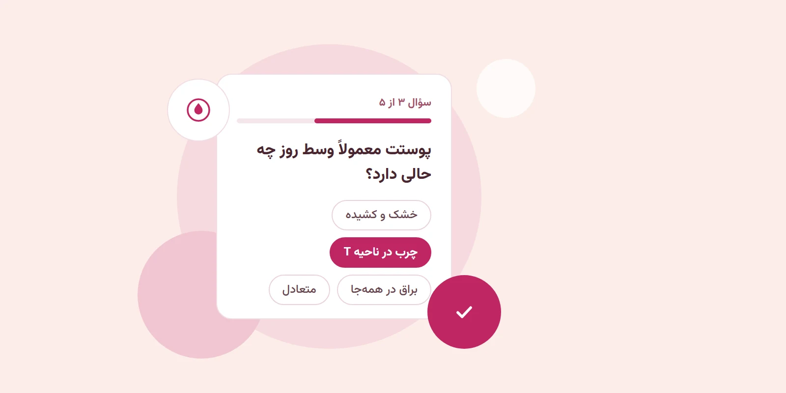 نمونه سؤال آزمون پوست لاونه با گزینه‌های نوع پوست